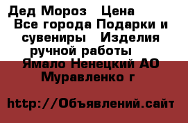 Дед Мороз › Цена ­ 350 - Все города Подарки и сувениры » Изделия ручной работы   . Ямало-Ненецкий АО,Муравленко г.